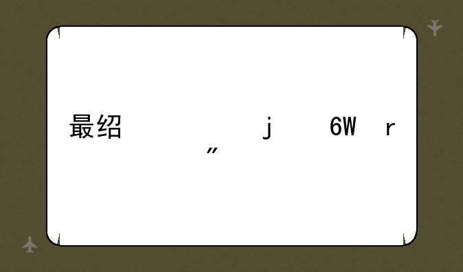 最经典的单机游戏
