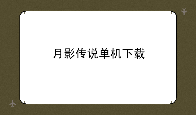 月影传说单机下载