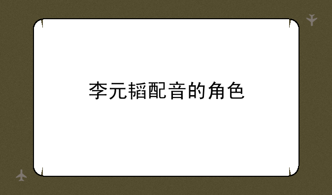 李元韬配音的角色