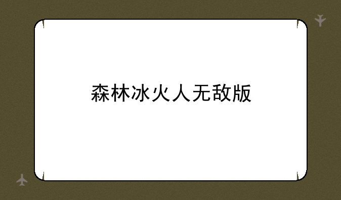 森林冰火人无敌版