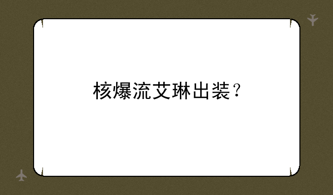 核爆流艾琳出装？