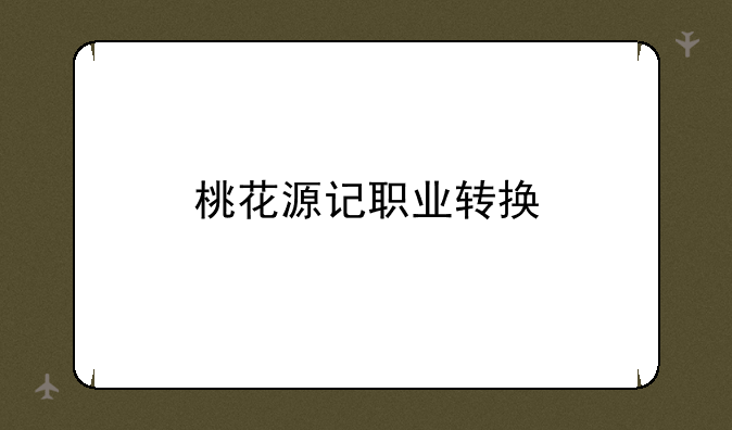 桃花源记职业转换