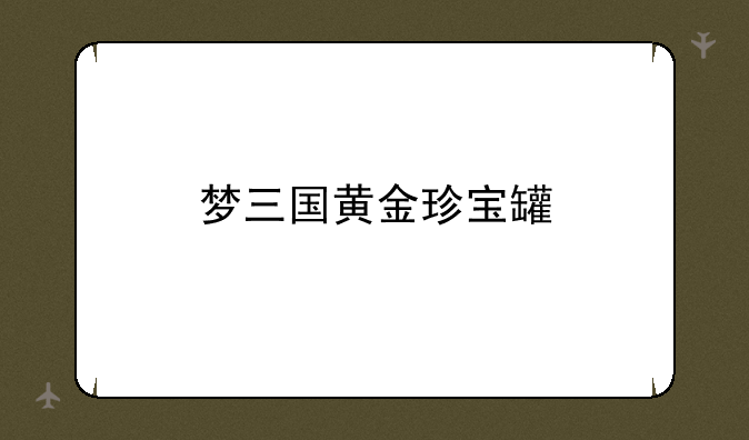 梦三国黄金珍宝罐