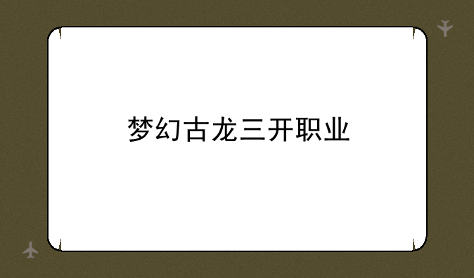 梦幻古龙三开职业
