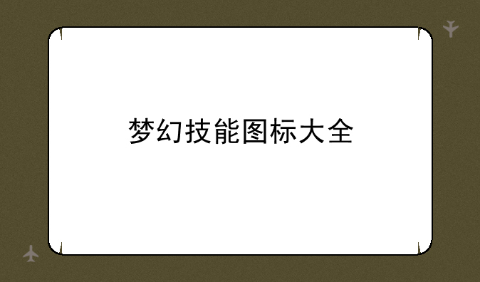 梦幻技能图标大全