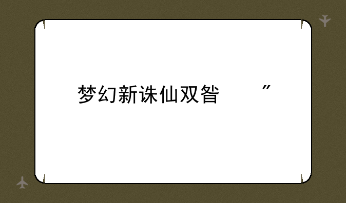 梦幻新诛仙双星爆