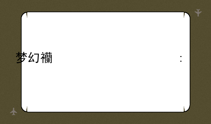 梦幻西游干将莫邪