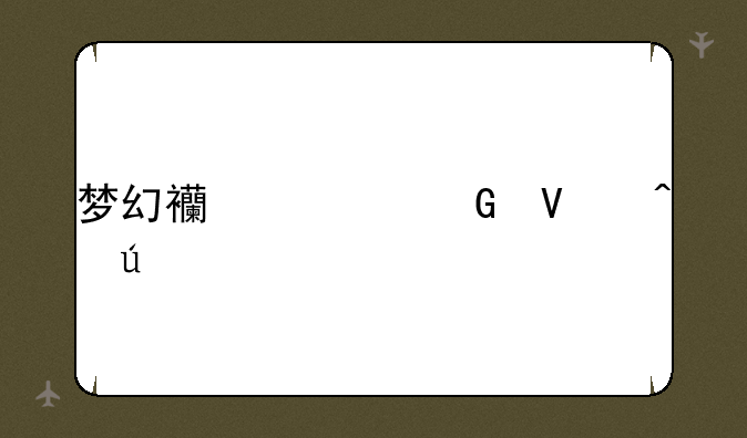 梦幻西游跑商时辰