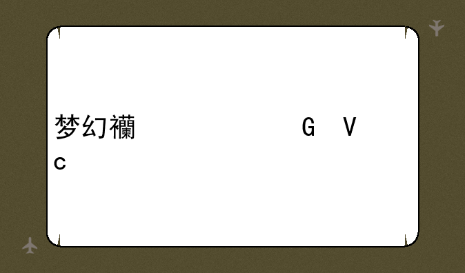 梦幻西游跑商秘籍