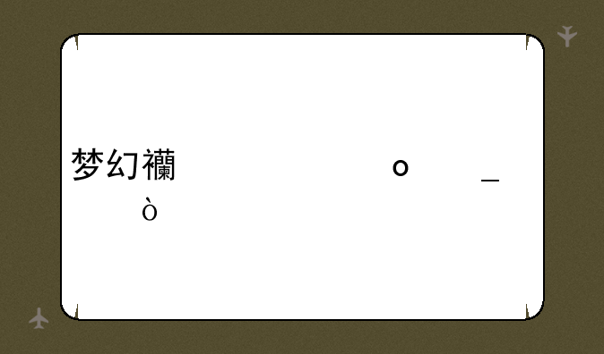 梦幻西游赛诗大会