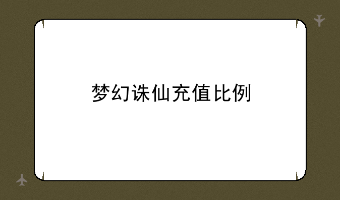 梦幻诛仙充值比例