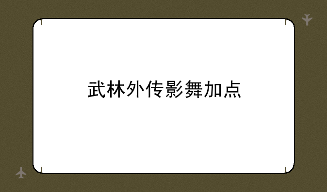 武林外传影舞加点