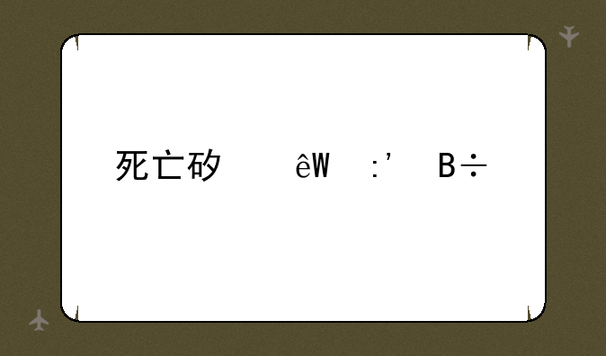 死亡矿井掉落大全