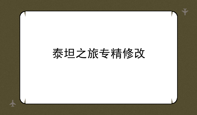 泰坦之旅专精修改