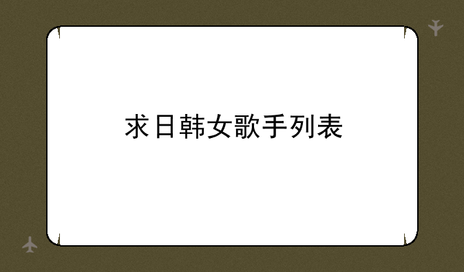 求日韩女歌手列表