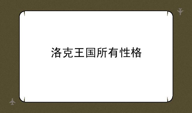 洛克王国所有性格