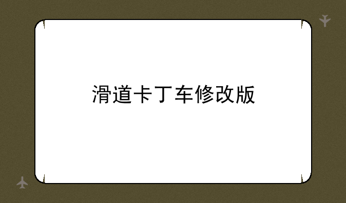 滑道卡丁车修改版
