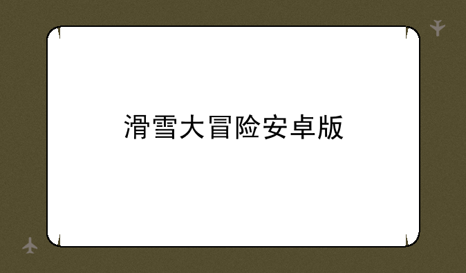 滑雪大冒险安卓版