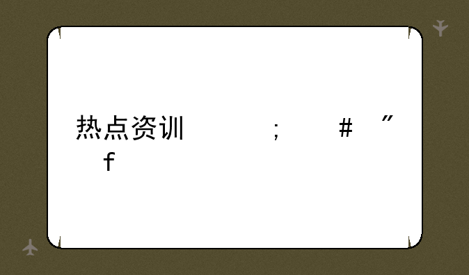 热点资讯怎么删除