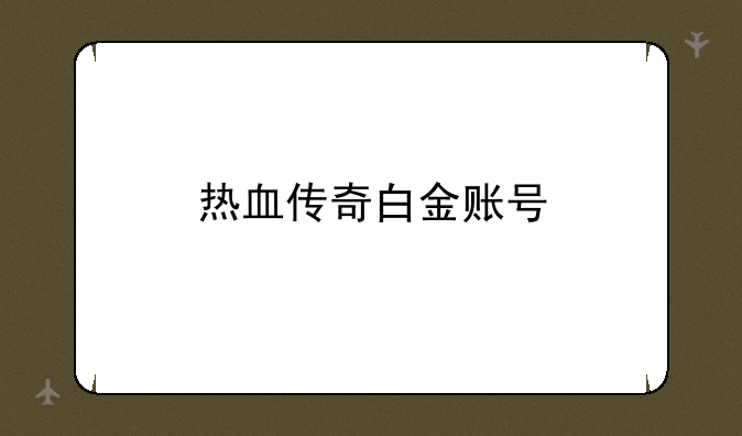 热血传奇白金账号