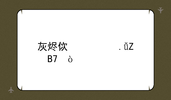 灰烬使者英文名？