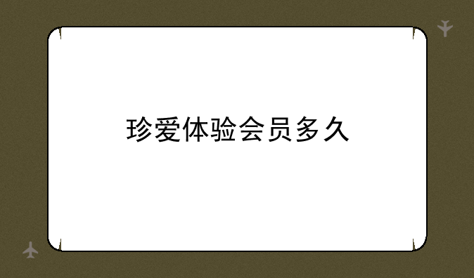 珍爱体验会员多久