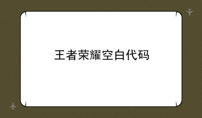 王者荣耀空白代码