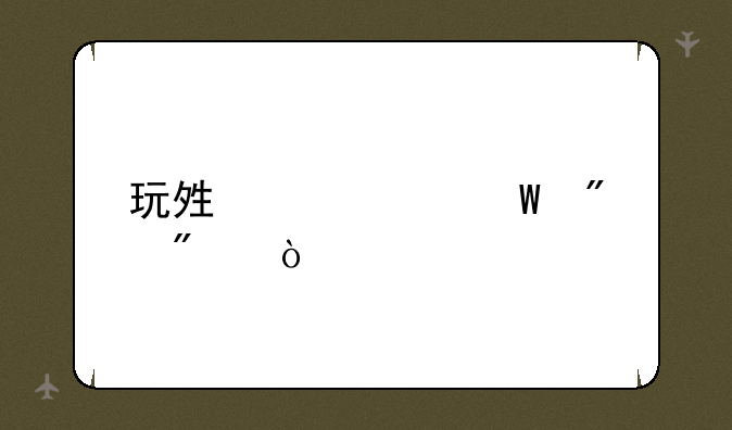玩够级如何刷分？