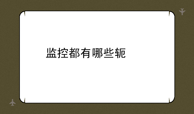 监控都有哪些软件