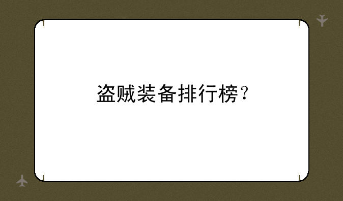 盗贼装备排行榜？