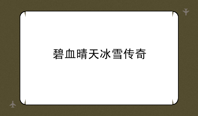 碧血晴天冰雪传奇