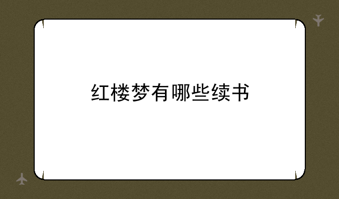 红楼梦有哪些续书