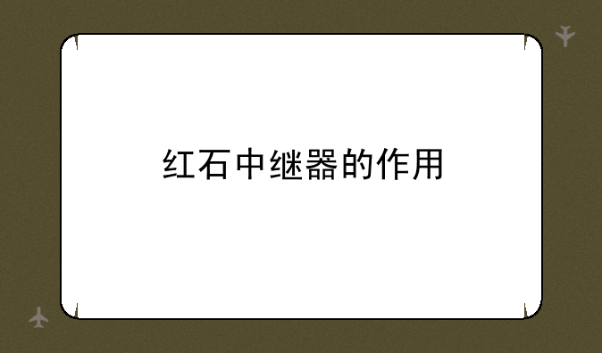 红石中继器的作用
