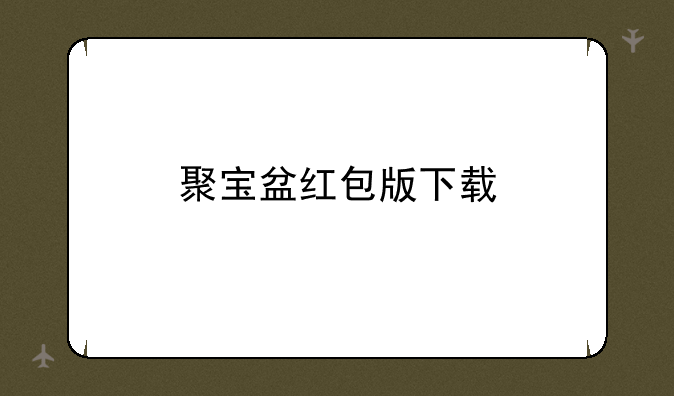 聚宝盆红包版下载