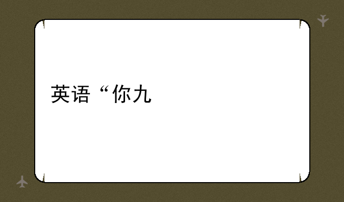 英语“你也一样”