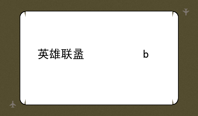 英雄联盟大嘴出装