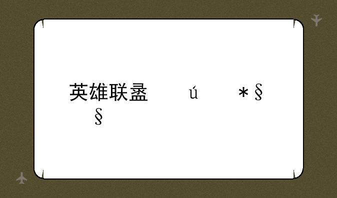 英雄联盟辅助天赋