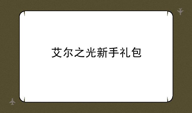 艾尔之光新手礼包