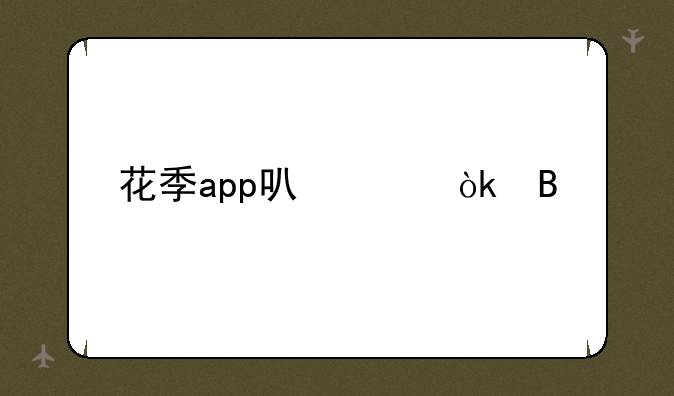 花季app可以约会吗