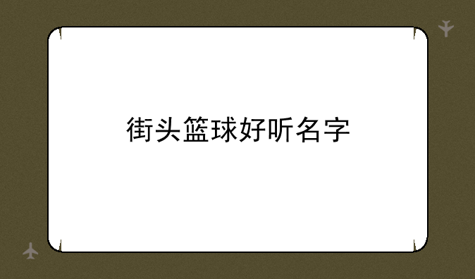 街头篮球好听名字