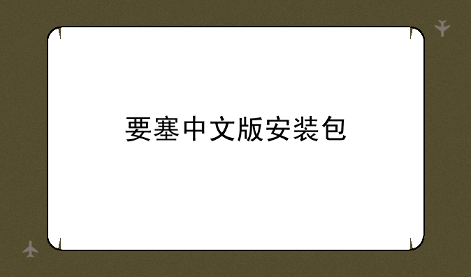 要塞中文版安装包
