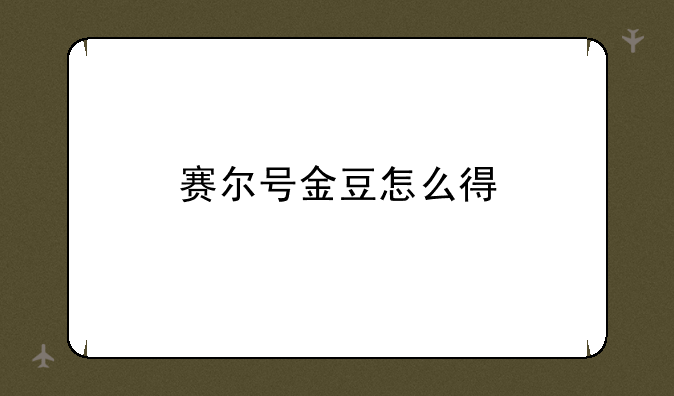 赛尔号金豆怎么得