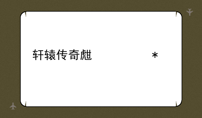 轩辕传奇生活技能