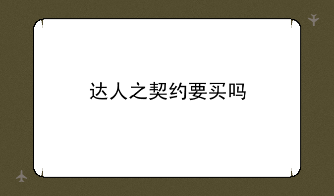 达人之契约要买吗