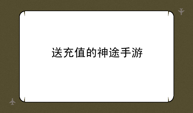 送充值的神途手游