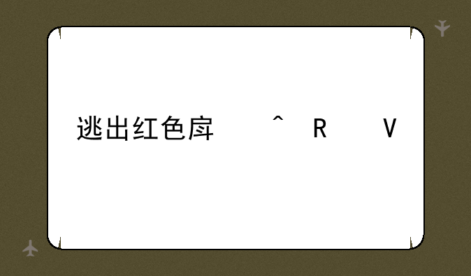 逃出红色房间攻略