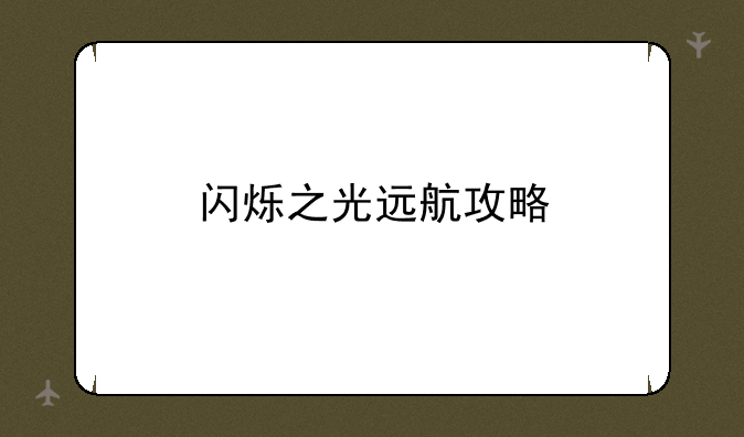 闪烁之光远航攻略