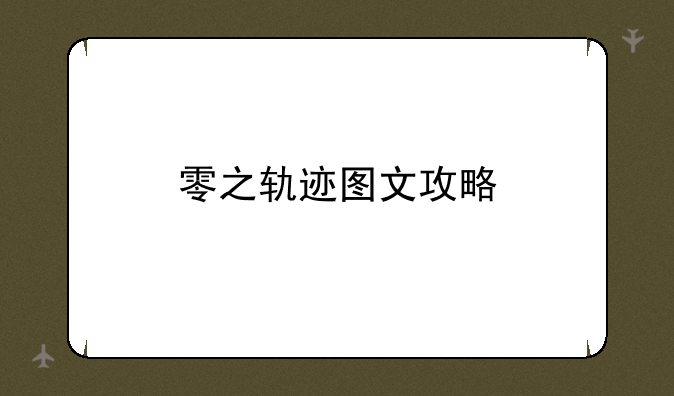 零之轨迹图文攻略