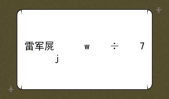 雷军屏保能不管的