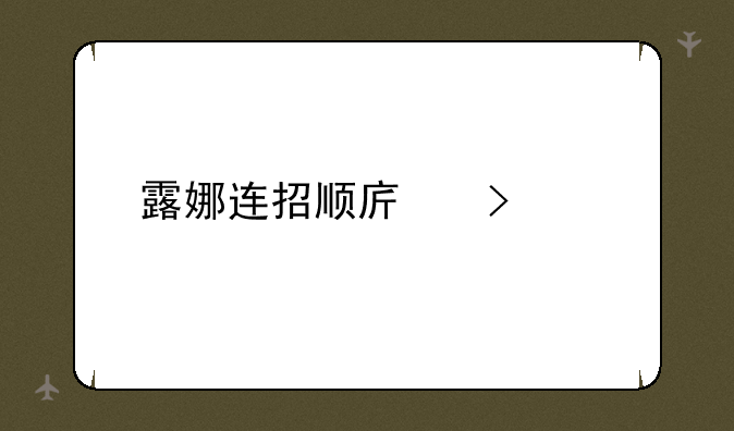 露娜连招顺序口诀